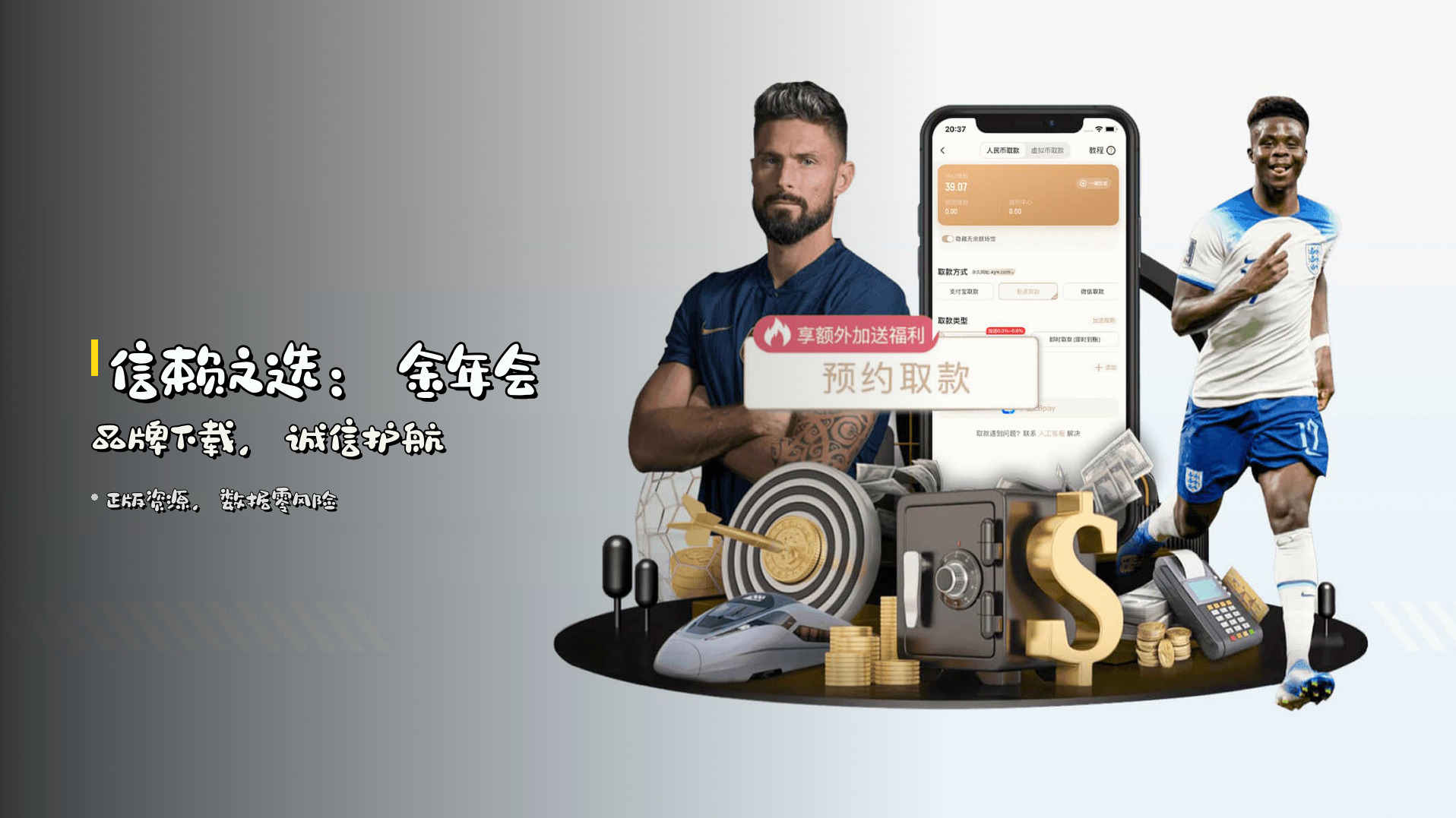 信赖之选：<strong>金年会品牌下载</strong>，诚信护航