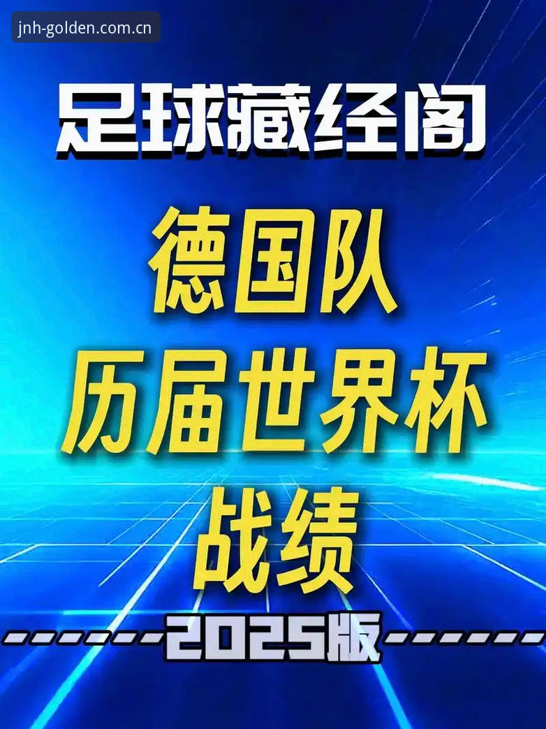 德国队世界杯大名单解读：诺伊尔回归与卡尔入围的深度分析教程