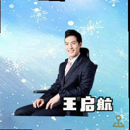 王启航