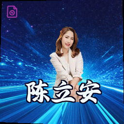 陈立安