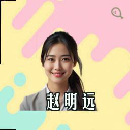 赵明远